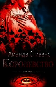 Королевство (ЛП) - Стивенс Аманда (читаем книги онлайн без регистрации .TXT) 📗