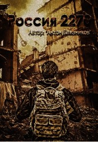 Россия 2270 (СИ) - Близников Антон (книги бесплатно TXT) 📗