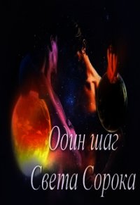 Один шаг (СИ) - Сорока Света (полная версия книги txt) 📗