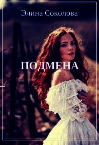 Подмена. (СИ) - Соколова Элина (мир бесплатных книг .TXT) 📗