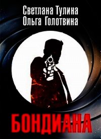 Бондиана (СИ) - Тулина Светлана (читать книги полностью без сокращений TXT) 📗