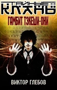 Гамбит Тэкеши-Они (СИ) - Глебов Виктор (лучшие книги читать онлайн бесплатно txt) 📗