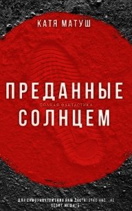 Преданные солнцем (СИ) - Матуш Катя (читать книги онлайн бесплатно серию книг .TXT) 📗