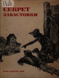 Секрет забастовкис(Рассказы и стихи про американских ребят) - Кэй Элен (читать книги без регистрации полные .txt) 📗