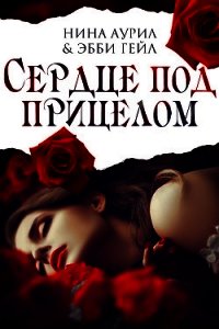 Сердце под прицелом (ЛП) - Аурил Нина (читать книги без TXT) 📗