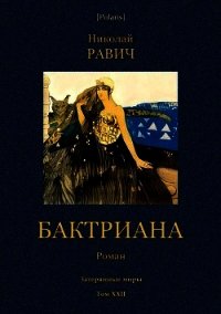 Бктриана(Затерянные миры. Т. XXII) - Равич Николай Александрович (бесплатные полные книги .TXT) 📗