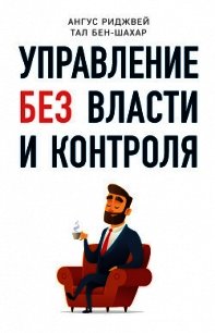 Управление без власти и контроля - Бен-Шахар Тал (серии книг читать бесплатно .TXT) 📗