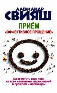 Приём «Эффективное прощение» - Свияш Александр (версия книг .txt) 📗