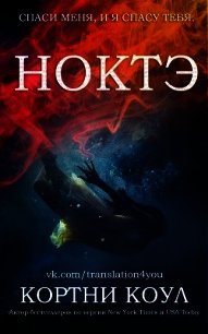 Ноктэ (ЛП) - Коул Кортни (полная версия книги .TXT) 📗