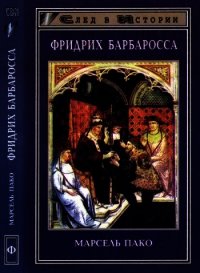 Фридрих Барбаросса - Пако Марсель (книги без регистрации полные версии .TXT) 📗