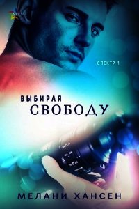 Выбирая свободу (ЛП) - Хансен Мелани (книги бесплатно без регистрации TXT) 📗