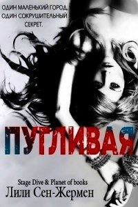 Пугливая (ЛП) - Сен-Жермен Лили (книги серии онлайн TXT) 📗