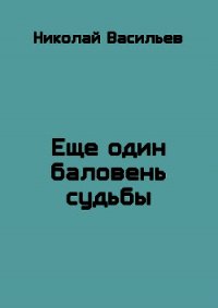 Еще один баловень судьбы (СИ) - Васильев Николай Федорович (читать книги без регистрации TXT) 📗