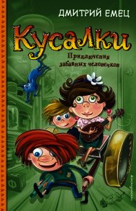 Кусалки - Емец Дмитрий (книги онлайн полные версии бесплатно txt) 📗