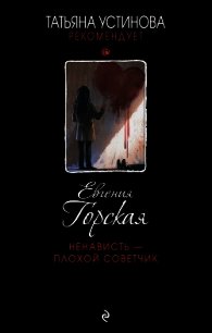 Ненависть – плохой советчик - Горская Евгения (читаем книги онлайн .txt) 📗