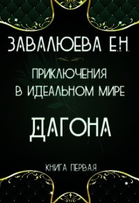 Приключения в Идеальном мире. Дагона (СИ) - "Лия" (полная версия книги .TXT) 📗