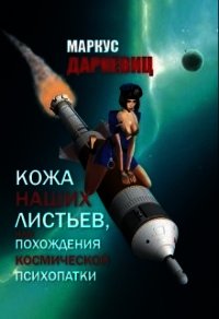 Кожа наших листьев (СИ) - Даркевиц Маркус (читать книги бесплатно полностью без регистрации .txt) 📗