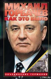 Как это было: Объединение Германии - Горбачев Михаил Сергеевич (читать онлайн полную книгу .TXT) 📗