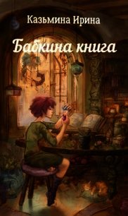 Бабкина книга (СИ) - Казьмина Ирина Сергеевна (библиотека книг бесплатно без регистрации .TXT) 📗