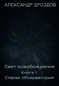 Старая обсерватория (СИ) - Дроздов Александр (книги онлайн бесплатно серия .TXT) 📗