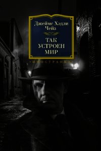 Так устроен мир - Чейз Джеймс Хэдли (книги полные версии бесплатно без регистрации .txt) 📗