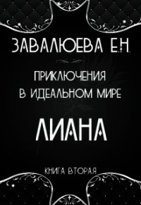 Приключения в Идеальном мире. Лиана (СИ) - "Лия" (лучшие книги читать онлайн .txt) 📗