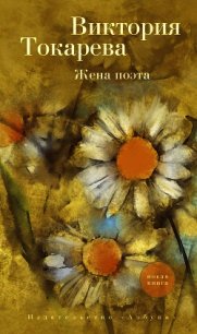 Жена поэта (сборник) - Токарева Виктория (книги без регистрации .TXT) 📗