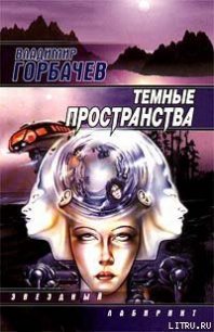 Темные пространства - Горбачев Владимир (книги без сокращений .TXT) 📗