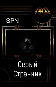 Серый Странник (СИ) - Spn "spn" (лучшие бесплатные книги TXT) 📗