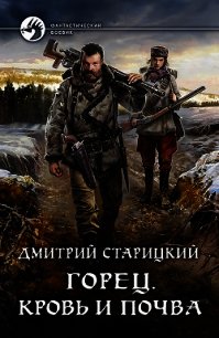 Кровь и почва - Старицкий Дмитрий (книга бесплатный формат .txt) 📗