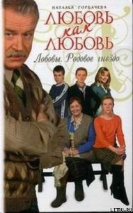 Любовь как любовь. Лобовы. Родовое гнездо - Горбачева Наталья Борисовна (читать книги бесплатно полностью без регистрации .txt) 📗