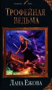 Трофейная ведьма - Ежова Лана (электронную книгу бесплатно без регистрации TXT) 📗