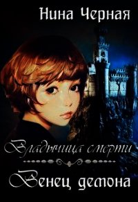 Венец демона (СИ) - Черная Нина (список книг .TXT) 📗