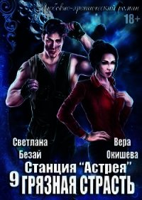 Грязная страсть (СИ) - Окишева Вера Павловна "Ведьмочка" (книги без регистрации txt) 📗