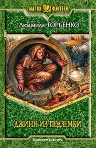 Джинн из подземки - Горбенко Людмила (читать книги онлайн без регистрации .txt) 📗