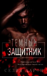 Темный защитник (СИ) - Аарон Селия (серии книг читать бесплатно .TXT) 📗