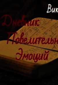 Дневник Повелительницы Эмоций (СИ) - Кош Виктория (книги без регистрации полные версии .TXT) 📗