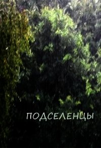 Подселенцы (СИ) - Обава Дана (читаем книги онлайн бесплатно txt) 📗