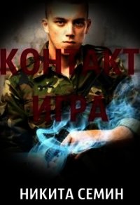 Контакт. Игра (СИ) - Семин Никита (читать книги онлайн без .txt) 📗