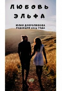 Любовь эльфа (СИ) - Добролюбова Юлия (хорошие книги бесплатные полностью .TXT) 📗