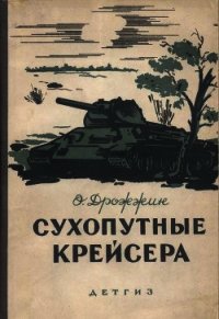 Сухопутные крейсера - Дрожжин Олег (книги читать бесплатно без регистрации полные txt) 📗