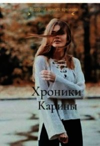 Хроники Карины (СИ) - Ростова Светлана (бесплатные серии книг .TXT) 📗