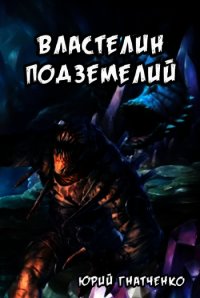 Властелин подземелий (СИ) - Гнатченко Юрий (читать книги онлайн бесплатно серию книг .txt) 📗