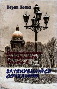 Стеклянное Рождество. Часть 1. Затянувшийся Сочельник (СИ) - Холод Корин (читаемые книги читать txt) 📗