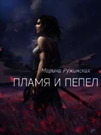 Пламя и пепел (СИ) - Ружинская Марина "Mockingbird0406" (читать книги бесплатно полностью txt) 📗