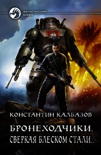 Бронеходчики. Сверкая блеском стали… - Калбазов Константин (лучшие книги читать онлайн бесплатно без регистрации .txt) 📗