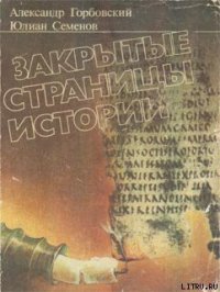 Закрытые страницы истории - Горбовский Александр Альфредович (читать книги онлайн полные версии TXT) 📗