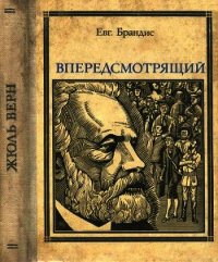 Впередсмотрящий. Повесть о великом мечтателе (Жюль Верн) - Брандис Евгений Павлович (онлайн книга без .TXT) 📗