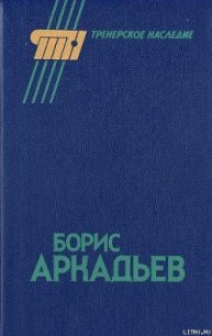 Борис Аркадьев - Горбунов Александр Аркадьевич (лучшие книги онлайн .txt) 📗