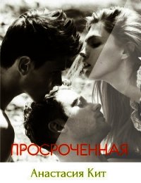 Просроченная (СИ) - Кит Анастасия "N_a" (мир книг .txt) 📗